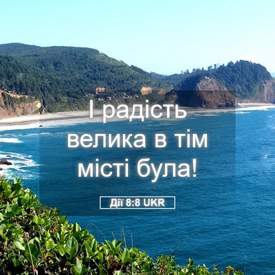 Picture 05 - Дії 8:8 UKR - І радість велика в тім - Bible Verse Picture
