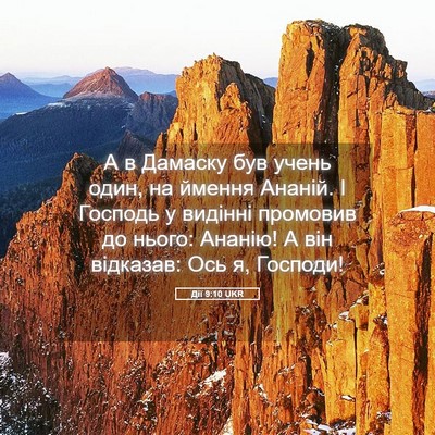 Picture 05 - Дії 9:10 UKR - А в Дамаску був учень один, - Bible Verse Picture
