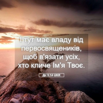 Picture 05 - Дії 9:14 UKR - І тут має владу від - Bible Verse Picture