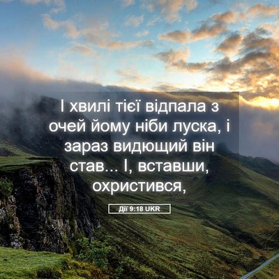 Picture 05 - Дії 9:18 UKR - І хвилі тієї відпала з очей - Bible Verse Picture