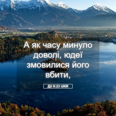 Picture 05 - Дії 9:23 UKR - А як часу минуло доволі, - Bible Verse Picture