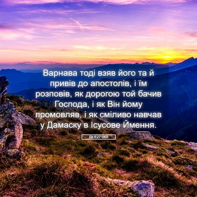 Picture 05 - Дії 9:27 UKR - Варнава тоді взяв його та й - Bible Verse Picture