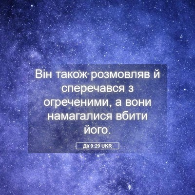 Picture 05 - Дії 9:29 UKR - Він також розмовляв й - Bible Verse Picture