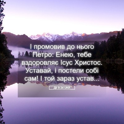 Picture 05 - Дії 9:34 UKR - І промовив до нього Петро: - Bible Verse Picture