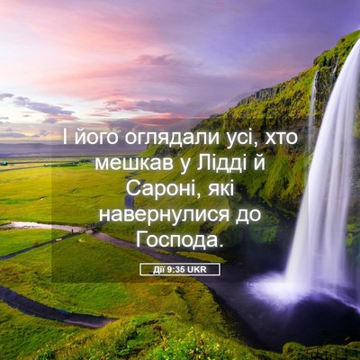 Picture 05 - Дії 9:35 UKR - І його оглядали усі, хто - Bible Verse Picture