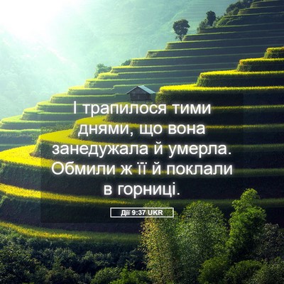 Picture 05 - Дії 9:37 UKR - І трапилося тими днями, що - Bible Verse Picture