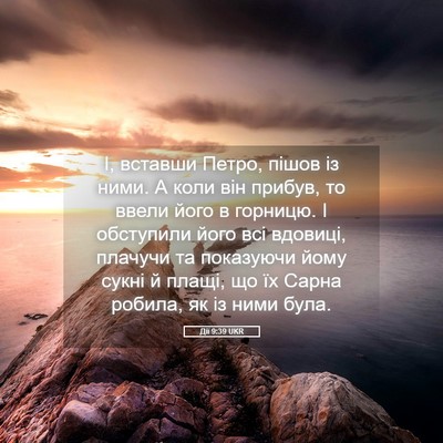 Picture 05 - Дії 9:39 UKR - І, вставши Петро, пішов із - Bible Verse Picture