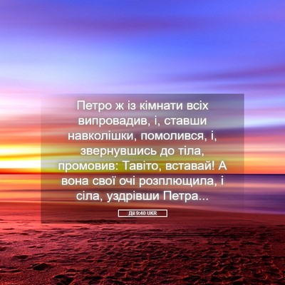 Picture 05 - Дії 9:40 UKR - Петро ж із кімнати всіх - Bible Verse Picture