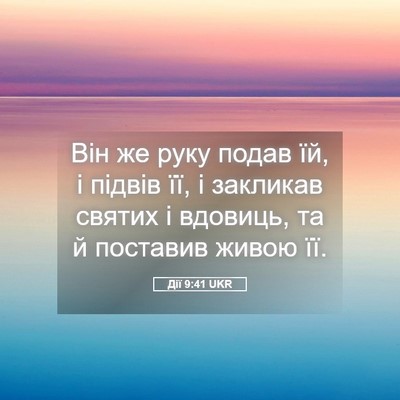 Picture 05 - Дії 9:41 UKR - Він же руку подав їй, і - Bible Verse Picture