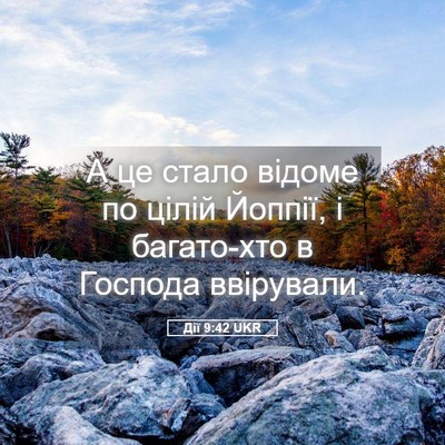 Picture 05 - Дії 9:42 UKR - А це стало відоме по цілій - Bible Verse Picture