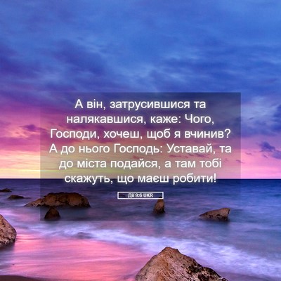 Picture 05 - Дії 9:6 UKR - А він, затрусившися та - Bible Verse Picture