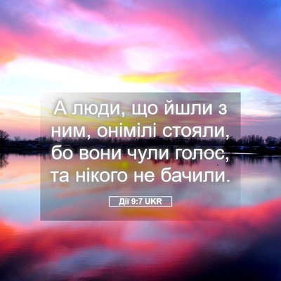 Picture 05 - Дії 9:7 UKR - А люди, що йшли з ним, - Bible Verse Picture