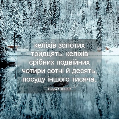 Picture 05 - Ездра 1:10 UKR - келіхів золотих тридцять, - Bible Verse Picture