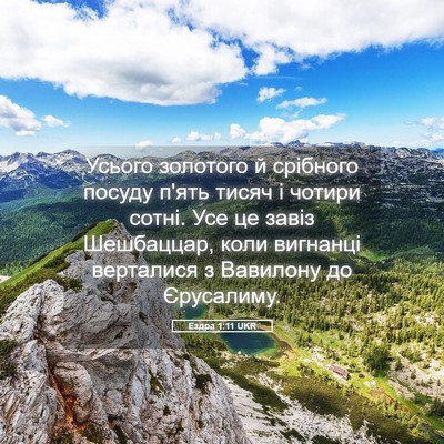 Picture 05 - Ездра 1:11 UKR - Усього золотого й срібного - Bible Verse Picture
