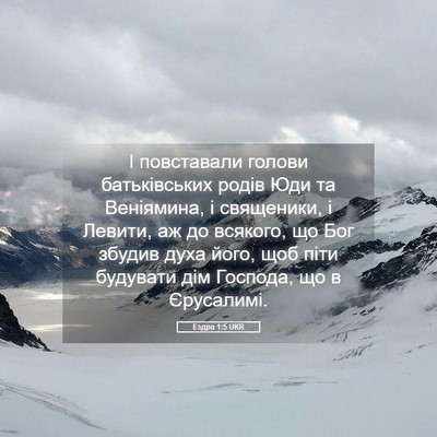 Picture 05 - Ездра 1:5 UKR - І повставали голови - Bible Verse Picture