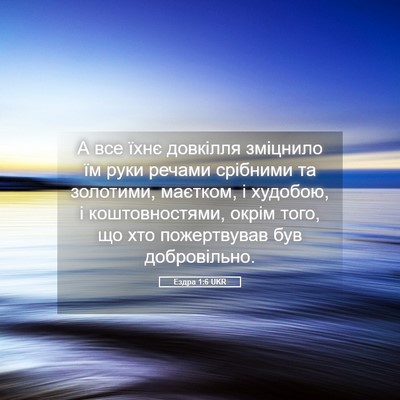 Picture 05 - Ездра 1:6 UKR - А все їхнє довкілля - Bible Verse Picture
