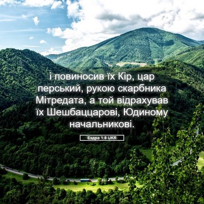 Picture 05 - Ездра 1:8 UKR - і повиносив їх Кір, цар - Bible Verse Picture