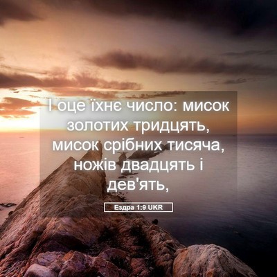 Picture 05 - Ездра 1:9 UKR - І оце їхнє число: мисок - Bible Verse Picture