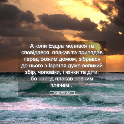 Picture 05 - Ездра 10:1 UKR - А коли Ездра молився та - Bible Verse Picture