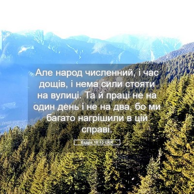 Picture 05 - Ездра 10:13 UKR - Але народ численний, і час - Bible Verse Picture