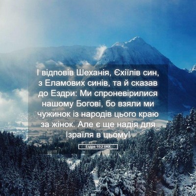 Picture 05 - Ездра 10:2 UKR - І відповів Шеханія, - Bible Verse Picture
