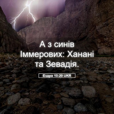 Picture 05 - Ездра 10:20 UKR - А з синів Іммерових: Ханані - Bible Verse Picture