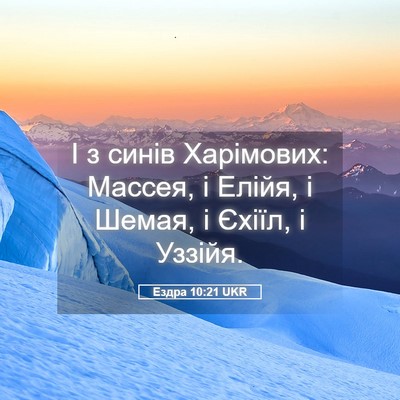Picture 05 - Ездра 10:21 UKR - І з синів Харімових: - Bible Verse Picture