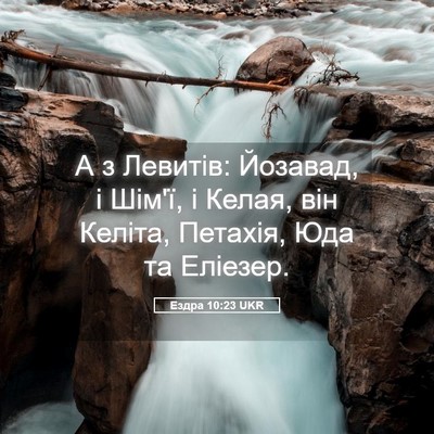 Picture 05 - Ездра 10:23 UKR - А з Левитів: Йозавад, і - Bible Verse Picture
