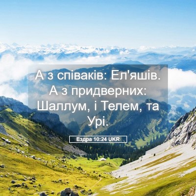 Picture 05 - Ездра 10:24 UKR - А з співаків: Ел'яшів. А з - Bible Verse Picture