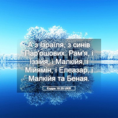 Picture 05 - Ездра 10:25 UKR - А з Ізраїля, з синів - Bible Verse Picture