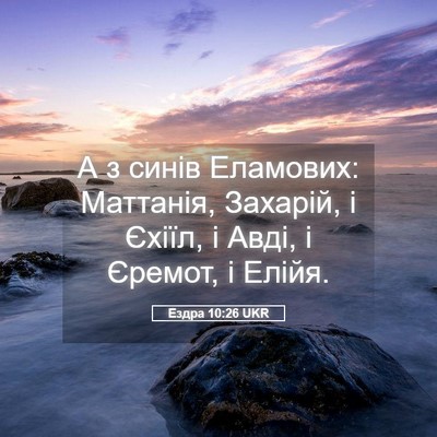 Picture 05 - Ездра 10:26 UKR - А з синів Еламових: - Bible Verse Picture