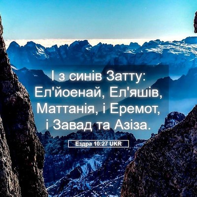 Picture 05 - Ездра 10:27 UKR - І з синів Затту: Ел'йоенай, - Bible Verse Picture