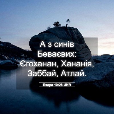 Picture 05 - Ездра 10:28 UKR - А з синів Беваєвих: - Bible Verse Picture