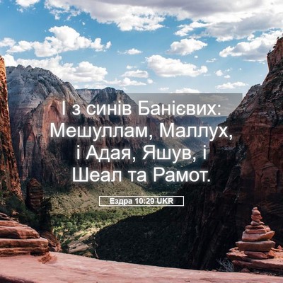 Picture 05 - Ездра 10:29 UKR - І з синів Банієвих: - Bible Verse Picture