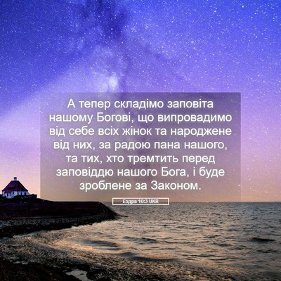 Picture 05 - Ездра 10:3 UKR - А тепер складімо заповіта - Bible Verse Picture