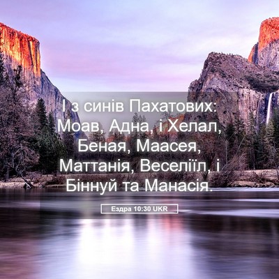 Picture 05 - Ездра 10:30 UKR - І з синів Пахатових: Моав, - Bible Verse Picture