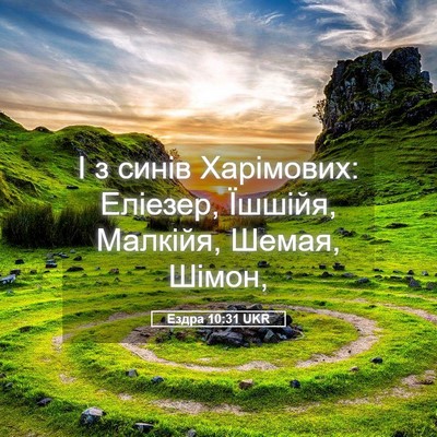 Picture 05 - Ездра 10:31 UKR - І з синів Харімових: - Bible Verse Picture