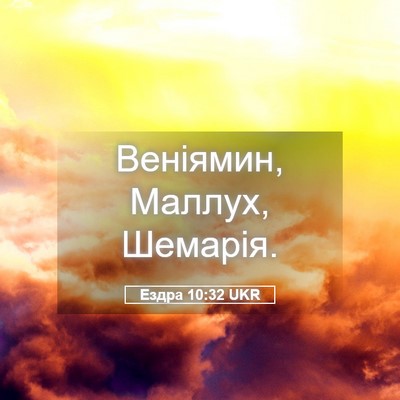 Picture 05 - Ездра 10:32 UKR - Веніямин, Маллух, - Bible Verse Picture