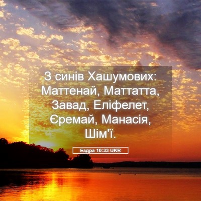 Picture 05 - Ездра 10:33 UKR - З синів Хашумових: - Bible Verse Picture