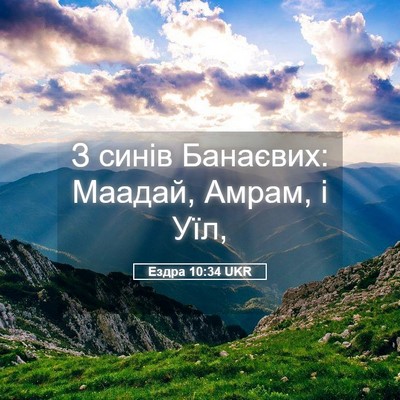 Picture 05 - Ездра 10:34 UKR - З синів Банаєвих: Маадай, - Bible Verse Picture