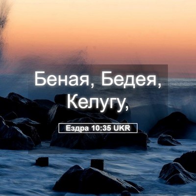 Picture 05 - Ездра 10:35 UKR - Беная, Бедея, - Bible Verse Picture