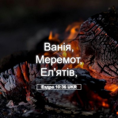 Picture 05 - Ездра 10:36 UKR - Ванія, Меремот, - Bible Verse Picture