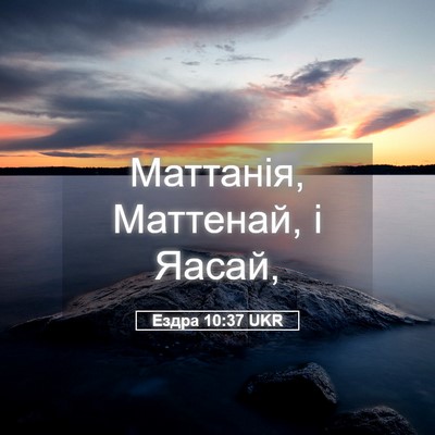Picture 05 - Ездра 10:37 UKR - Маттанія, Маттенай, і - Bible Verse Picture
