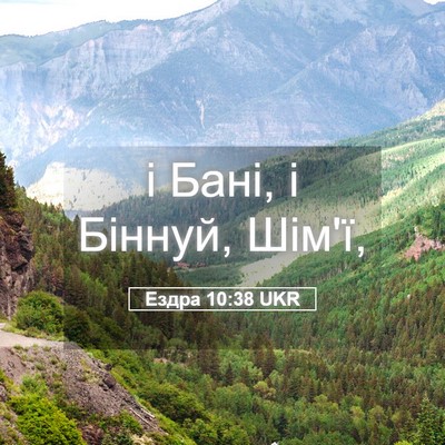 Picture 05 - Ездра 10:38 UKR - і Бані, і Біннуй, - Bible Verse Picture