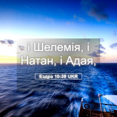 Picture 05 - Ездра 10:39 UKR - і Шелемія, і Натан, і - Bible Verse Picture
