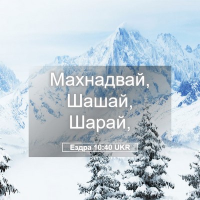 Picture 05 - Ездра 10:40 UKR - Махнадвай, Шашай, - Bible Verse Picture