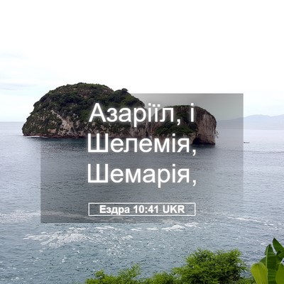 Picture 05 - Ездра 10:41 UKR - Азаріїл, і Шелемія, - Bible Verse Picture