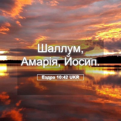 Picture 05 - Ездра 10:42 UKR - Шаллум, Амарія, - Bible Verse Picture