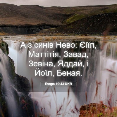 Picture 05 - Ездра 10:43 UKR - А з синів Нево: Єіїл, - Bible Verse Picture