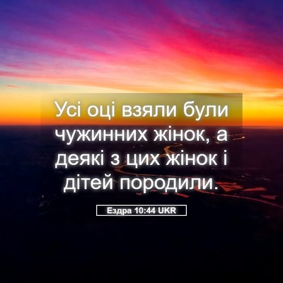 Picture 05 - Ездра 10:44 UKR - Усі оці взяли були - Bible Verse Picture